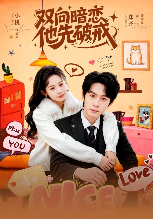 双向暗恋他先破戒全集