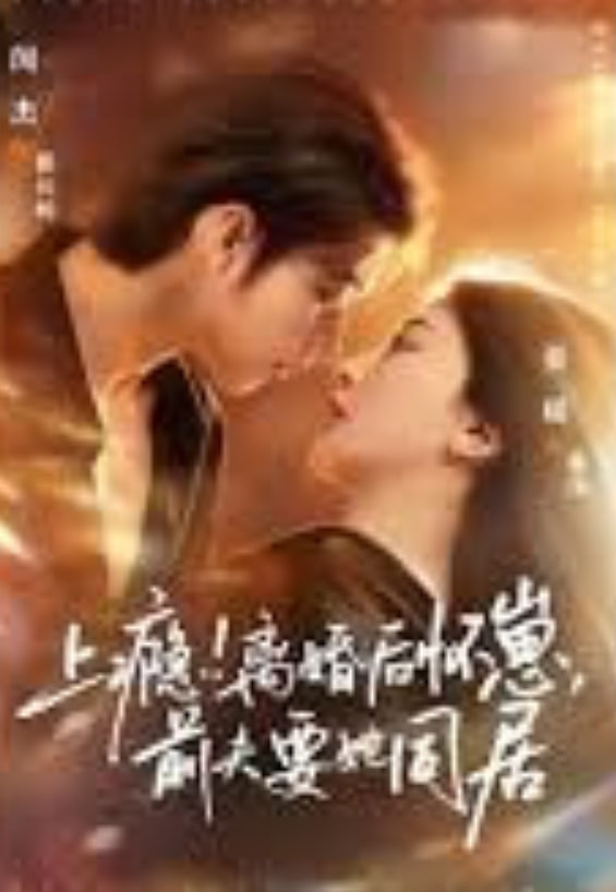 上瘾！离婚后怀崽，前夫要她同居（上瘾离婚后怀崽前夫要她同居）全集