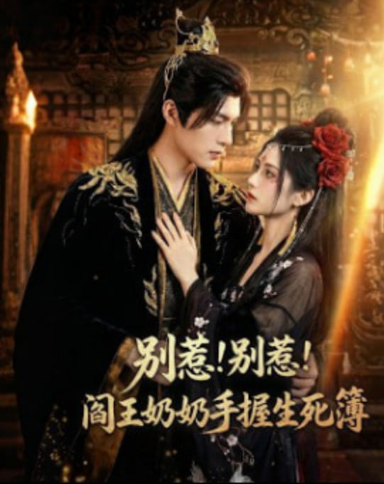 别惹！别惹！阎王奶奶手握生死簿全集