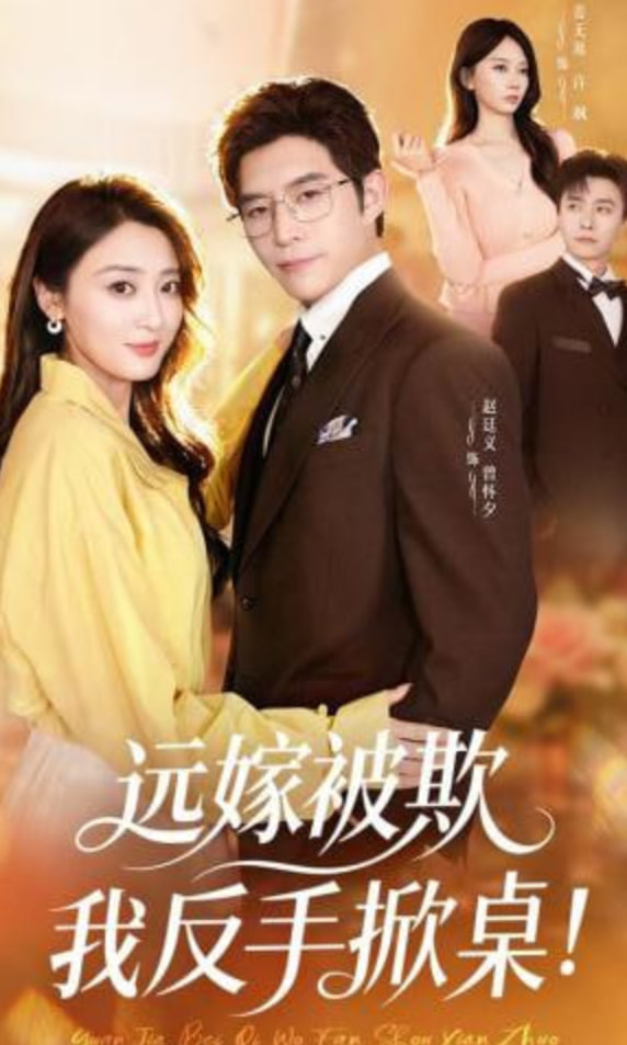 远嫁被欺我反手掀桌全集
