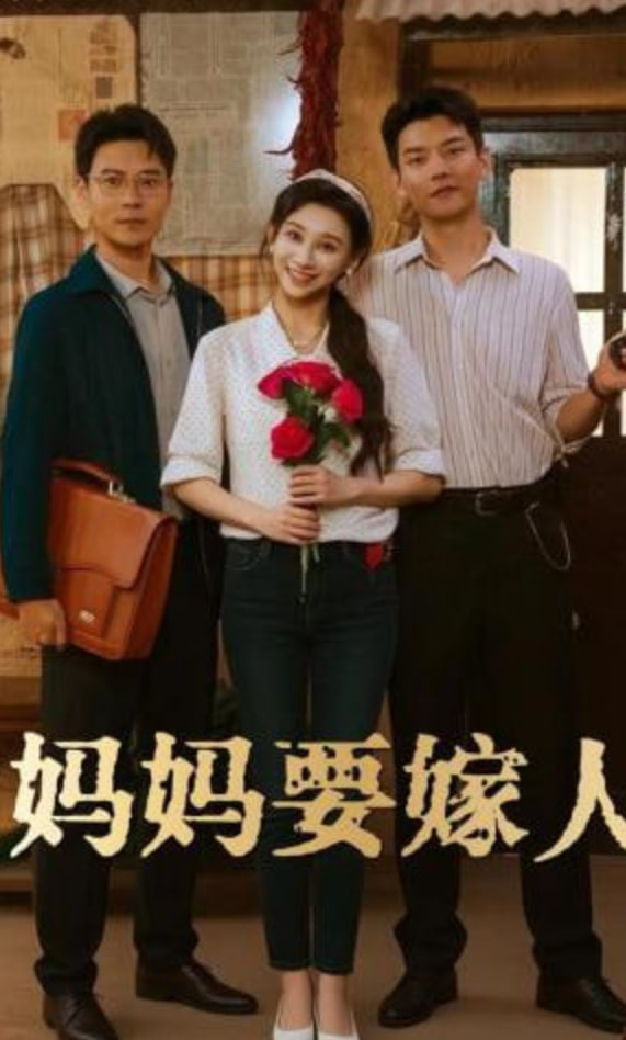 妈妈要嫁人（娘要嫁人）全集