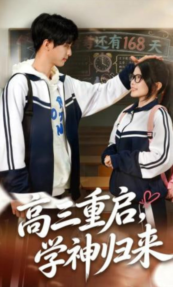 高三重启，学神归来全集