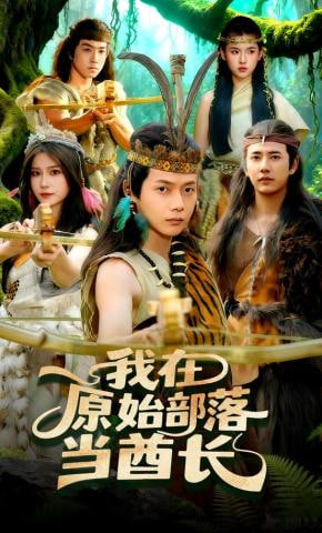 我在原始部落当酋全集