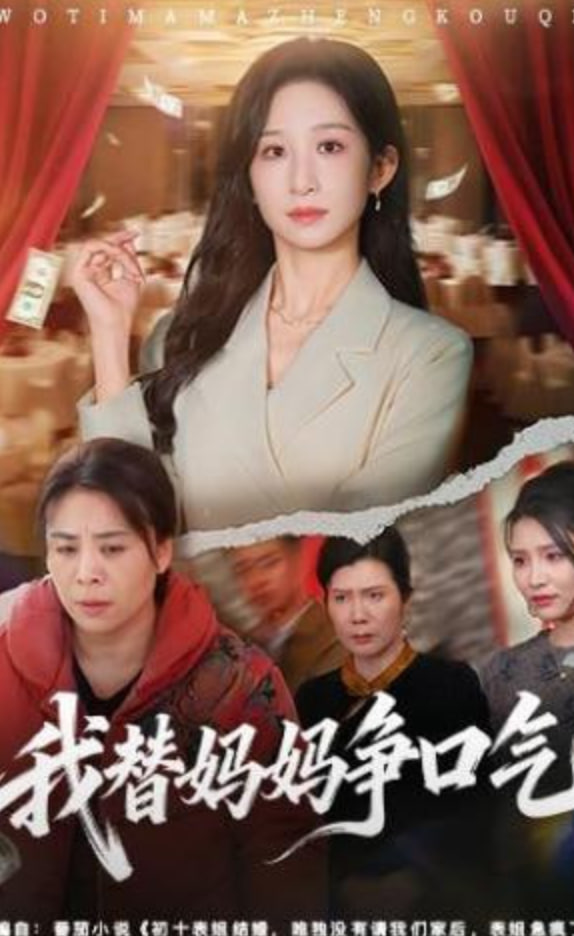 我替妈妈争口气全集