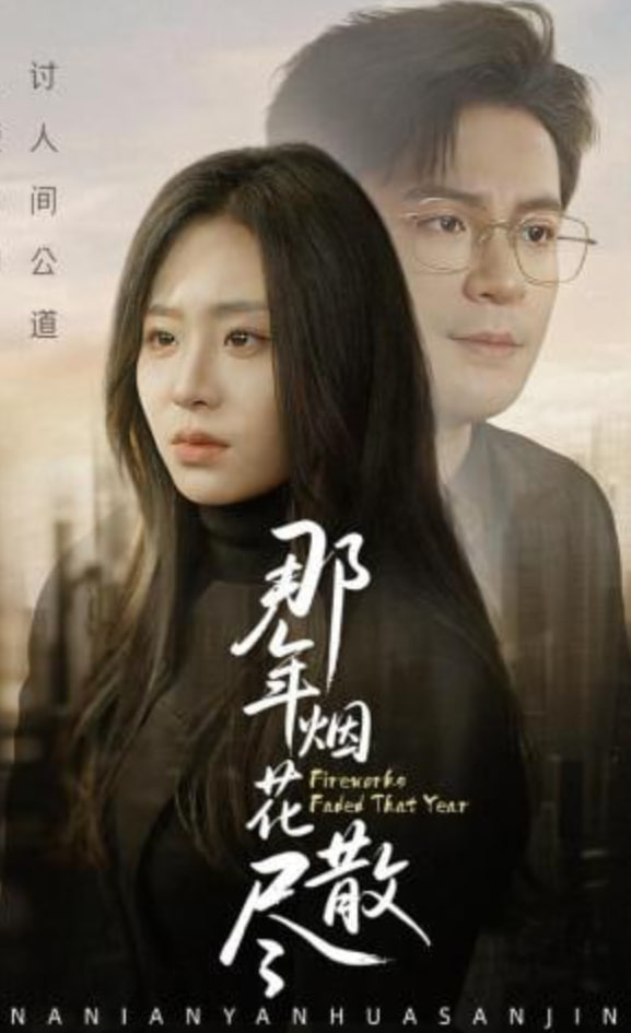 那年烟花散尽全集