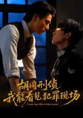 胡同刑侦，我能看见犯罪现场全集