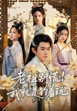 老祖别慌，我就是钓着玩全集