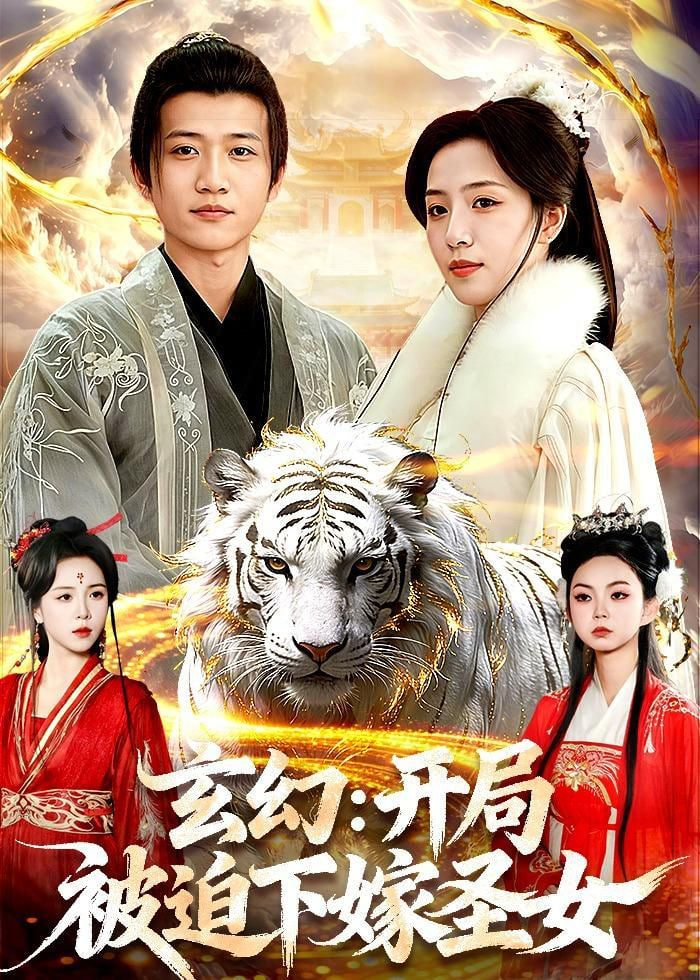 玄幻：开局被迫下嫁圣女全集