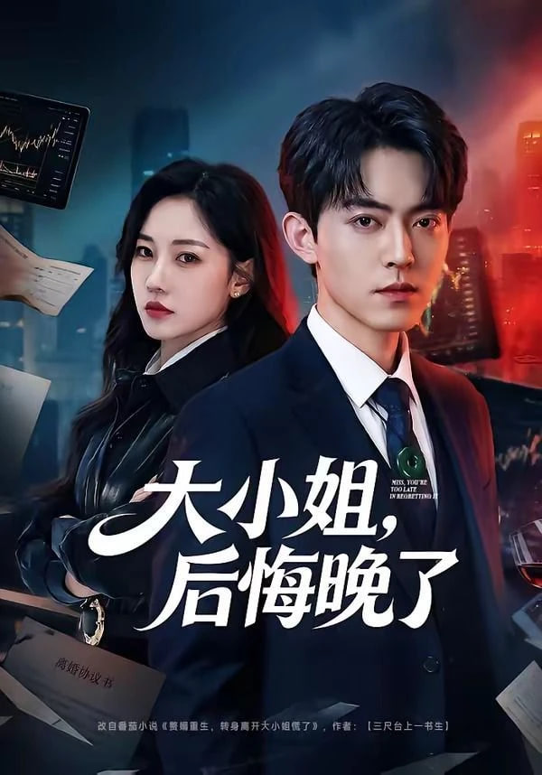 大小姐，后悔晚了全集