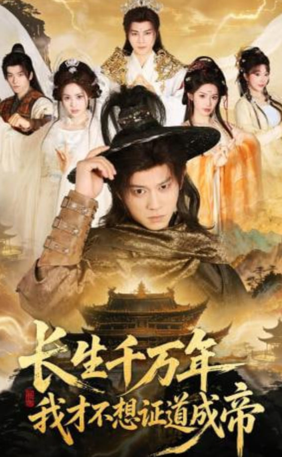 长生千万年，我才不想证道成帝全集