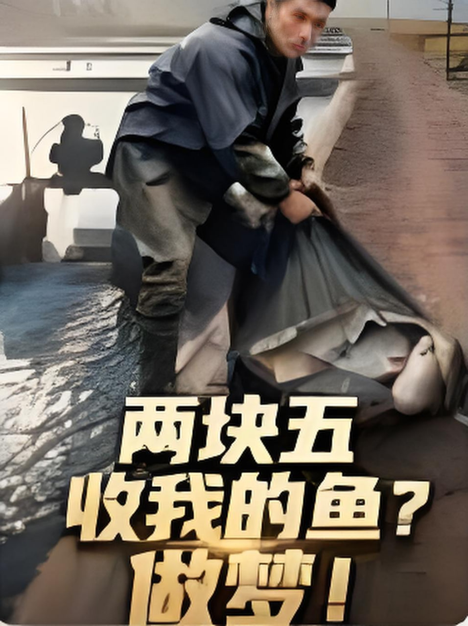 两块五收我的鱼？做梦！全集