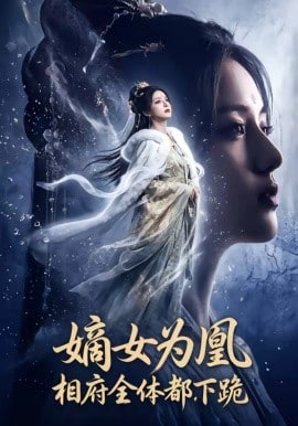 嫡女为凰，相府全体都下跪全集