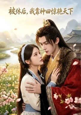 被休后，我靠种田惊艳天下全集