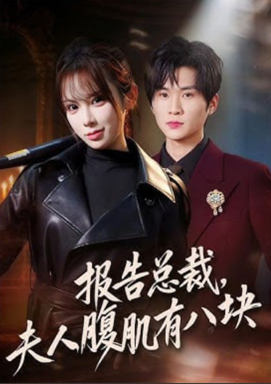 报告总裁，夫人腹肌有八块全集