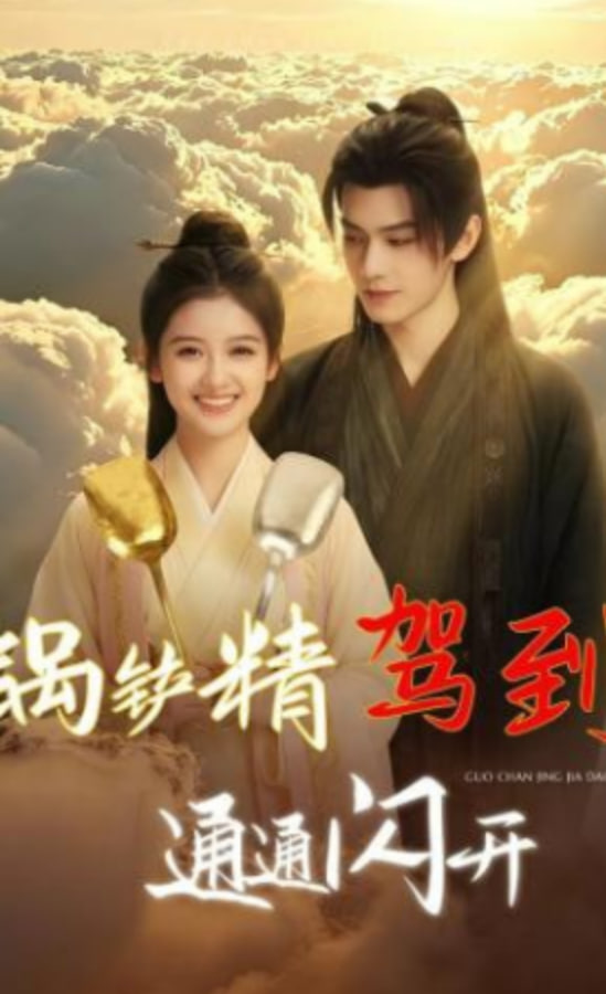 锅铲精驾到，通通闪开全集