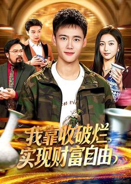 我靠收破烂实现财富自由全集