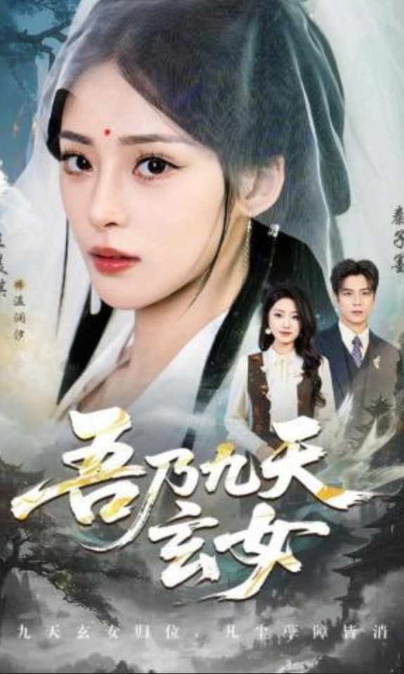 吾乃九天玄女全集