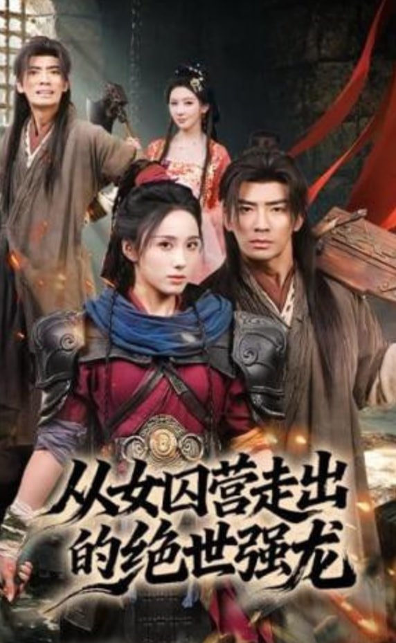 从女囚营走出的绝世强龙全集