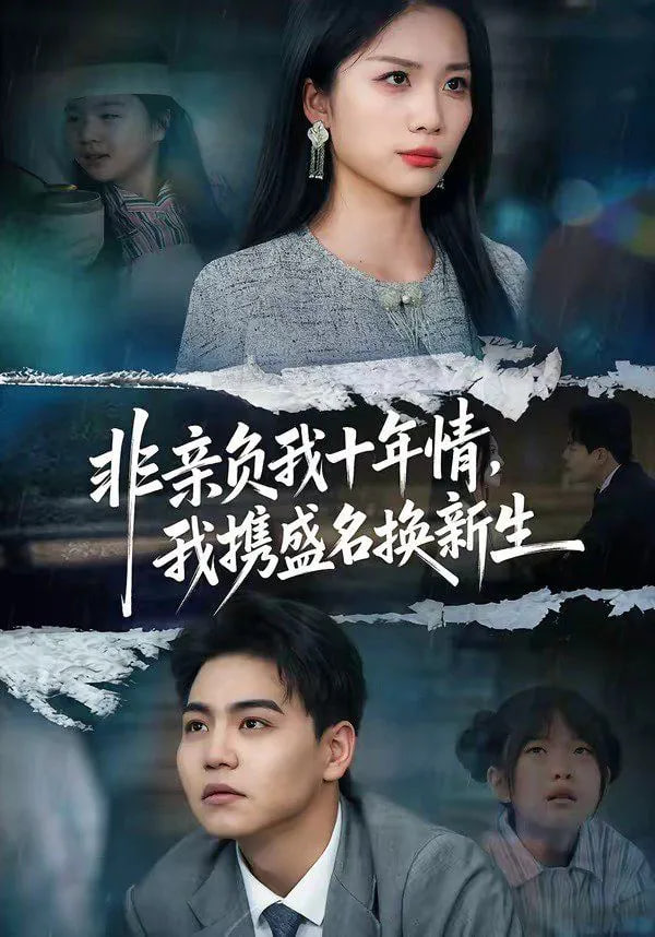 非亲负我十年情，我携盛名换新生全集