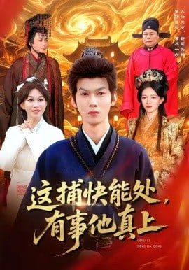 这捕快能处，有事他真上全集