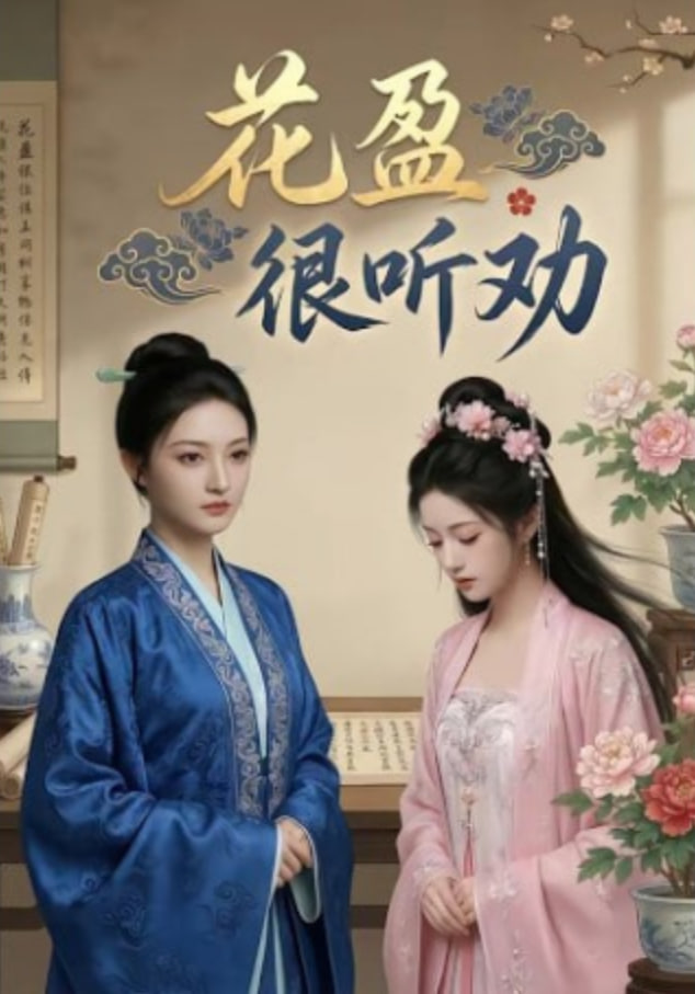 花盈很听劝全集