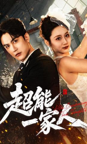 超能一家人全集