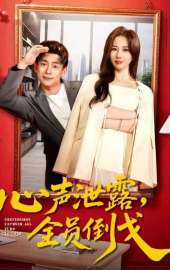 心声泄露，全员倒戈全集