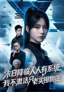 末日降临人人有系统，我不激活只老实囤物资全集