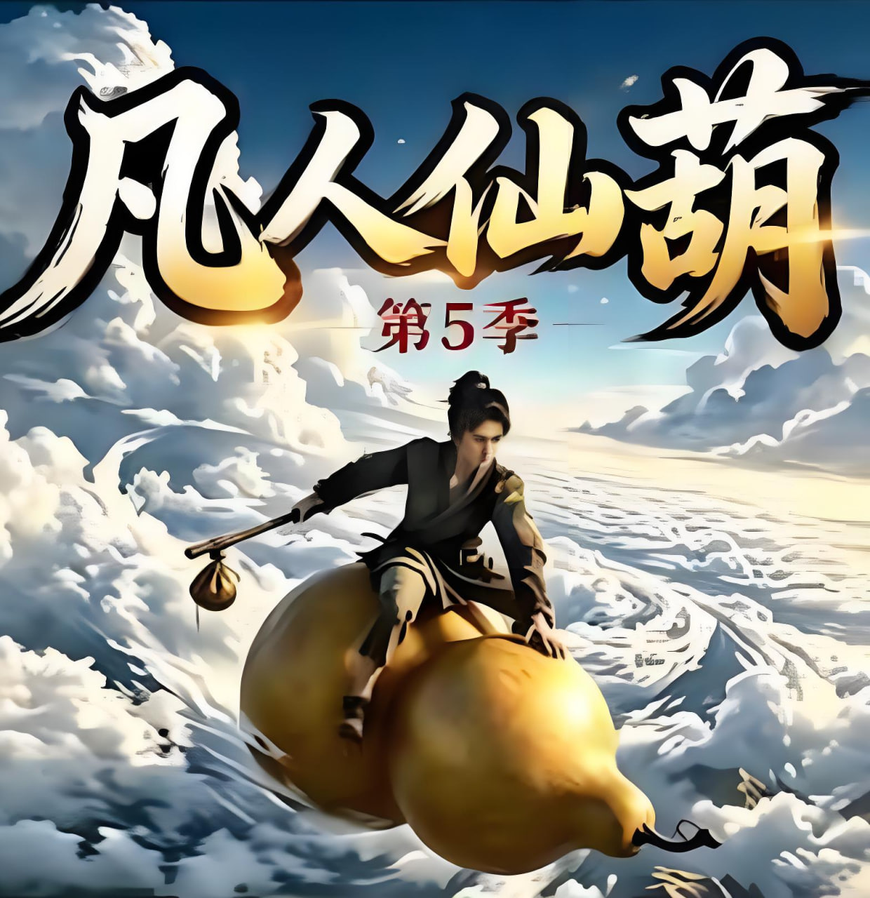 凡人仙葫第五季全集