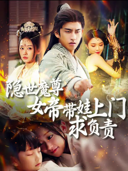 隐世魔尊，女帝带娃找上门全集