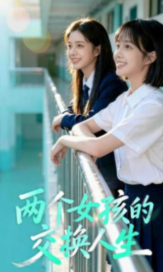 两个女孩的交换人生全集