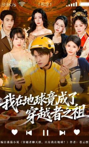 我在地球竟成了穿越者之祖全集
