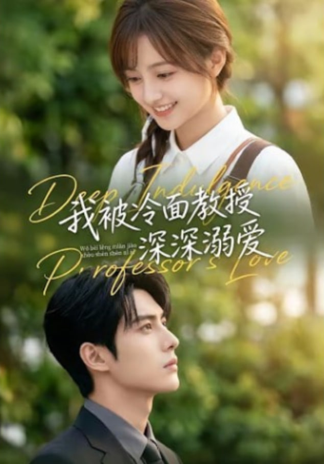 我被冷面教授深深溺爱全集