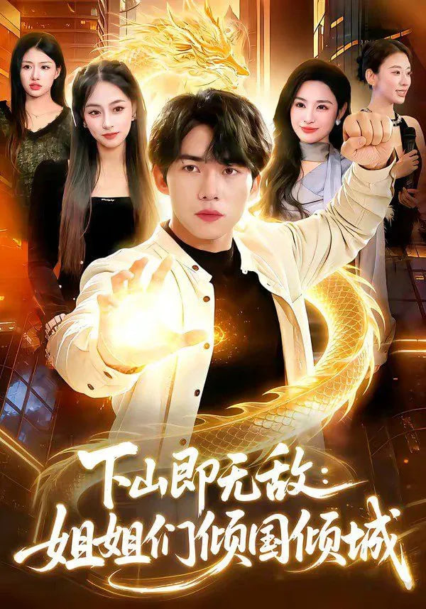 下山即无敌：姐姐们倾国倾城全集