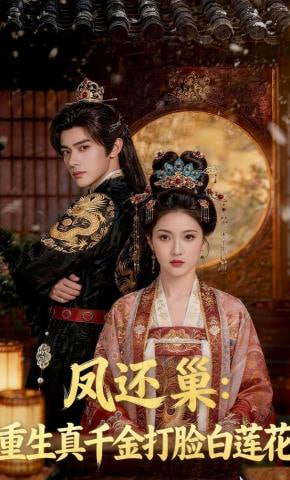 凤还巢：重生真千金打脸白莲花全集