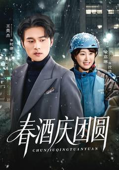 春酒庆团圆全集