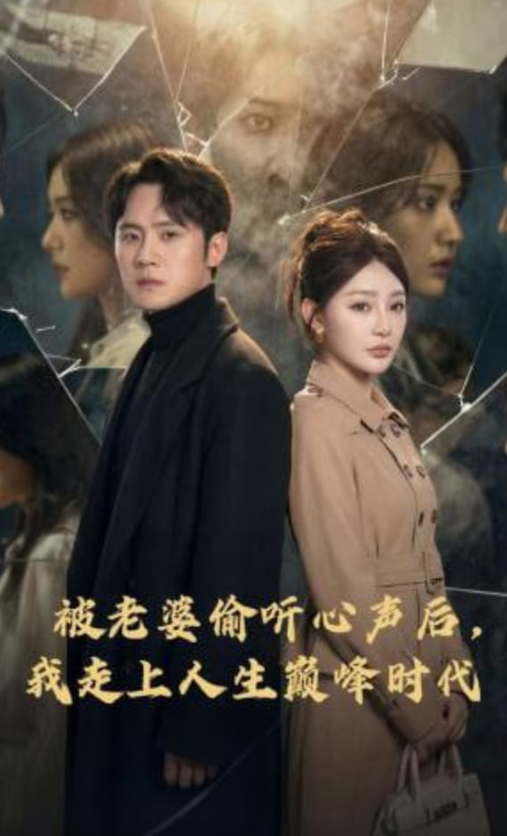 被老婆偷听心声后，我走上人生巅峰时代全集