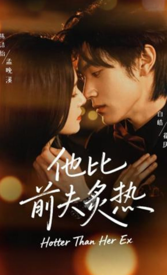 他比前夫炙热全集