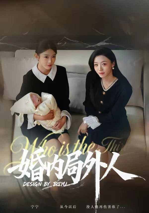 婚内局外人全集