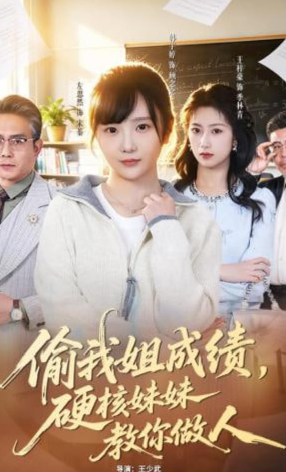 偷我姐成绩，硬核妹妹教你做人全集