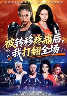 被转移疼痛后，我打翻全场全集