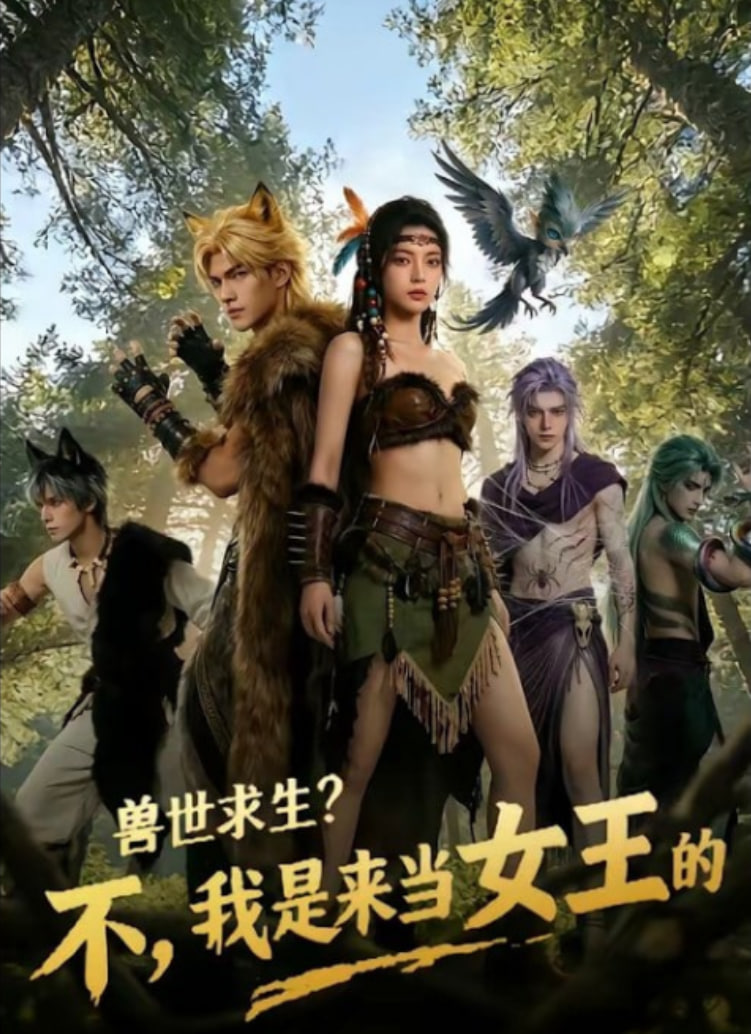 兽世求生？不，我是来当女王的！全集