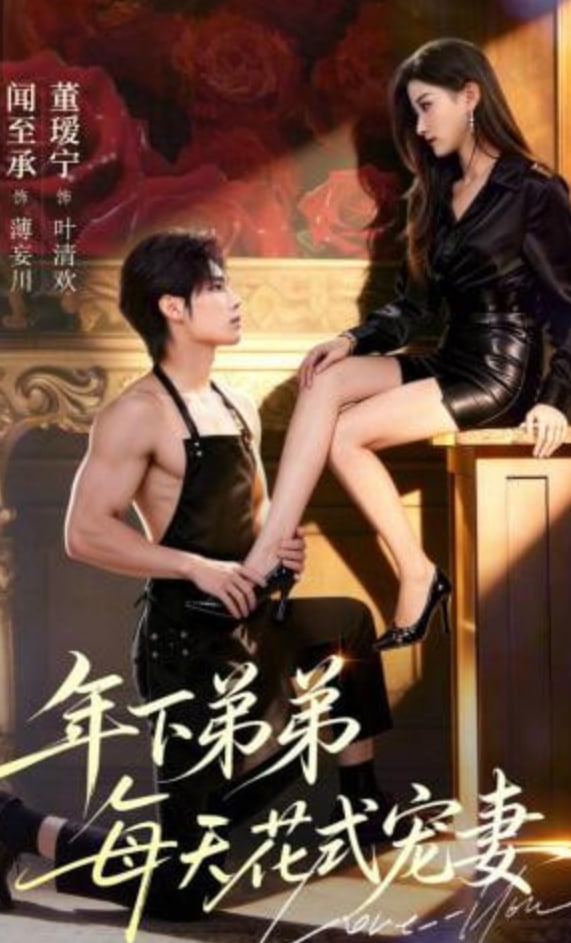 年下弟弟每天花式宠妻全集