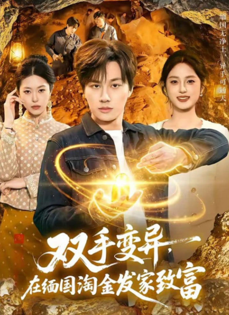 双手变异，在缅国淘金发家致富全集