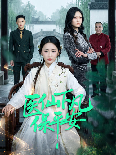 医仙下凡保平安全集