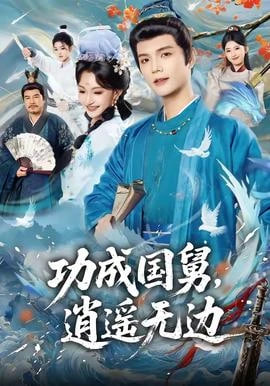 功成国舅，逍遥无边全集