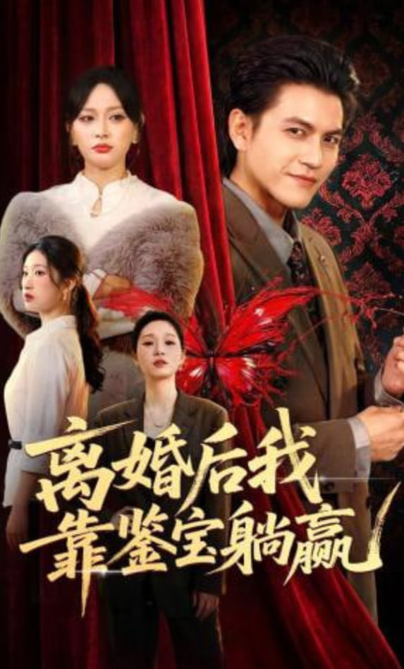 离婚后我靠鉴宝躺赢全集