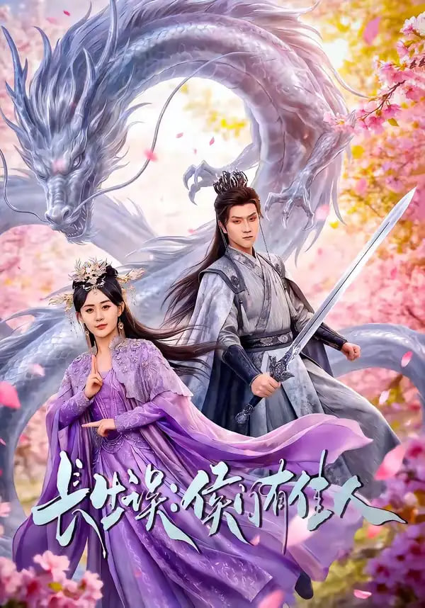 长生误：侯门有佳人全集