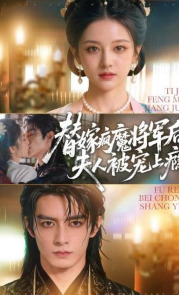 替嫁疯魔将军后，夫人被宠上瘾全集