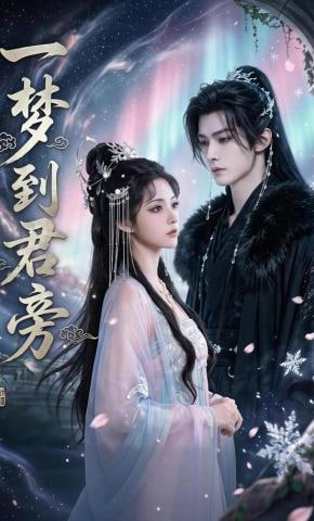 一梦到君旁全集